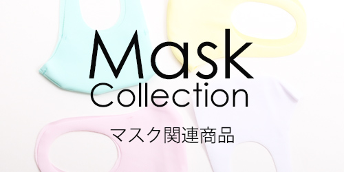 マスク関連商品