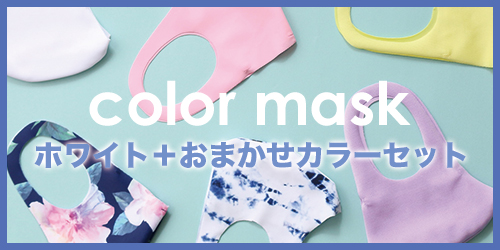 大人用カラーマスク