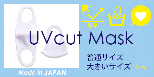 UVカットマスク
