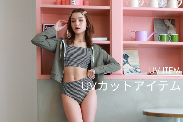 <span>▲日常使いができる！【体型カバーアイテム】一覧▲</span>ラッシュガード・UVカットパーカーはリゾート地や海外旅行での必須アイテム！お水シーンだけでなく色々なシーンでマルチに活躍するデザイン多数！ちょっとしたお散歩やお出かけの際なども使いやすい♪