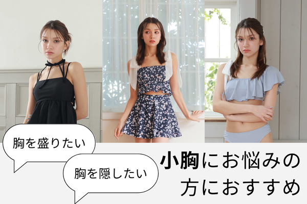<span>▲小胸さんにおすすめ水着▲</span>お胸がしっかり隠れるお洋服のような水着から、しっかり盛れる・ボリュームアップができる水着まで幅広くラインナップ！