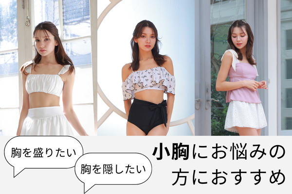 <span>▲小胸さんにおすすめ水着▲</span>お胸がしっかり隠れるお洋服のような水着から、しっかり盛れる・ボリュームアップができる水着まで幅広くラインナップ！