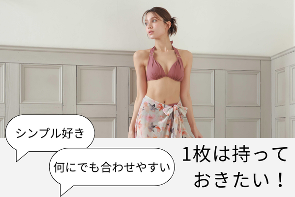 <span>▲定番シンプルな無地水着▲</span>一着は持っておきたい、定番人気のシンプルな無地水着。 シンプルでスタイリッシュな水着から、大人可愛い水着まで豊富にご用意！