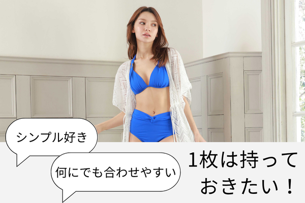 <span>▲定番シンプルな無地水着▲</span>一着は持っておきたい、定番人気のシンプルな無地水着。 シンプルでスタイリッシュな水着から、大人可愛い水着まで豊富にご用意！