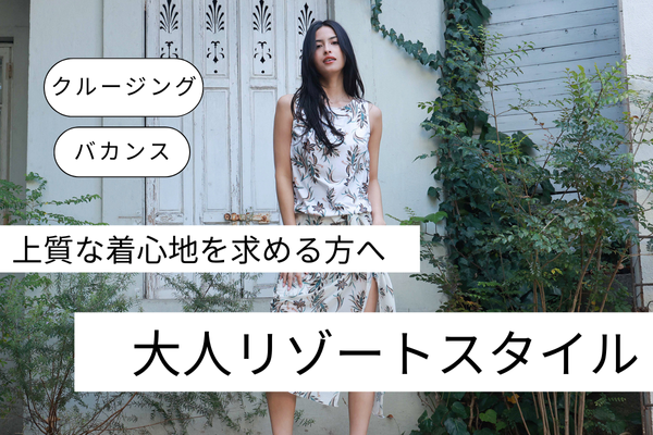 <span>▲大人リゾートスタイルRiberce（リベーチェ）▲</span>クルージングやバカンスなどのラグジュアリー旅行におすすめ。着心地感とノンストレスを追求した、美しくカバーアップできる大人水着・リゾートスタイル