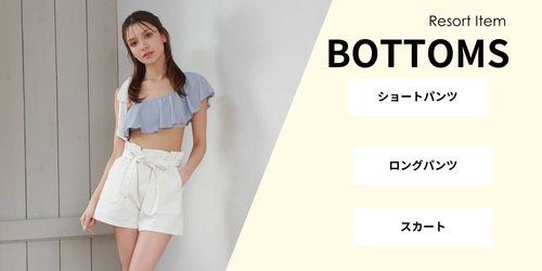 リゾートボトムス