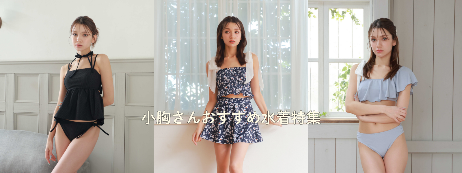 小胸さんおすすめ水着特集
