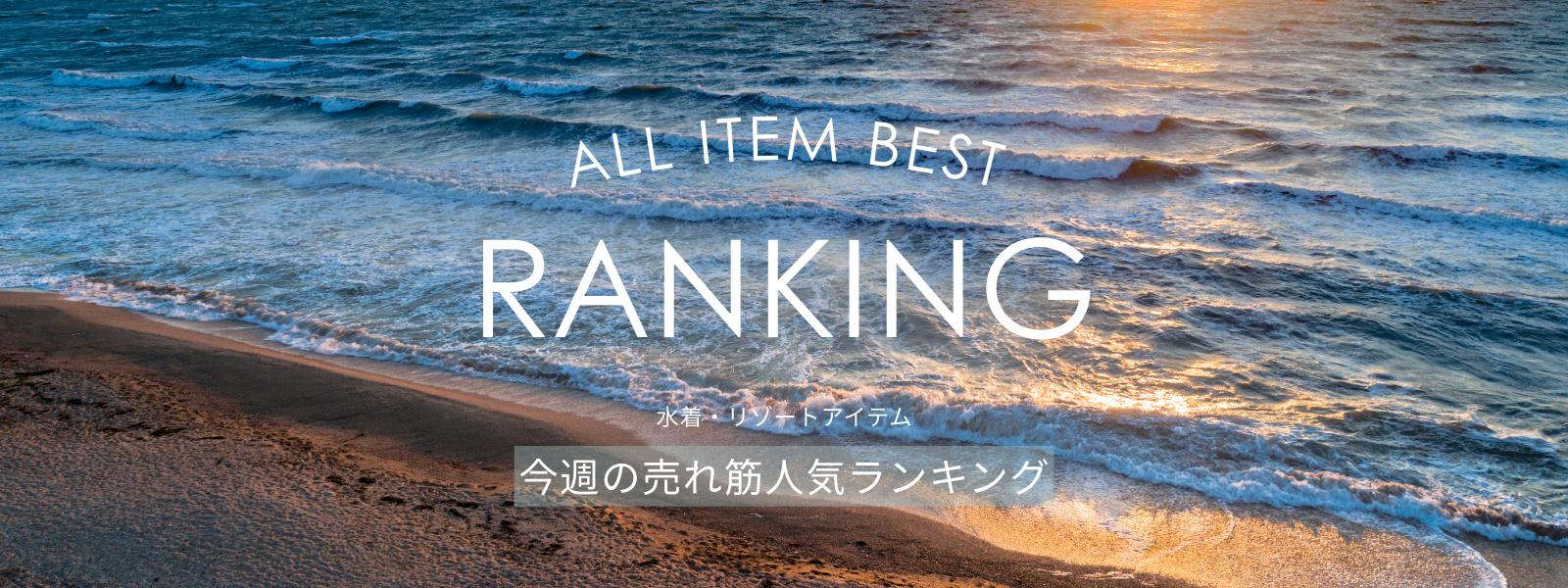 売れ筋ランキング