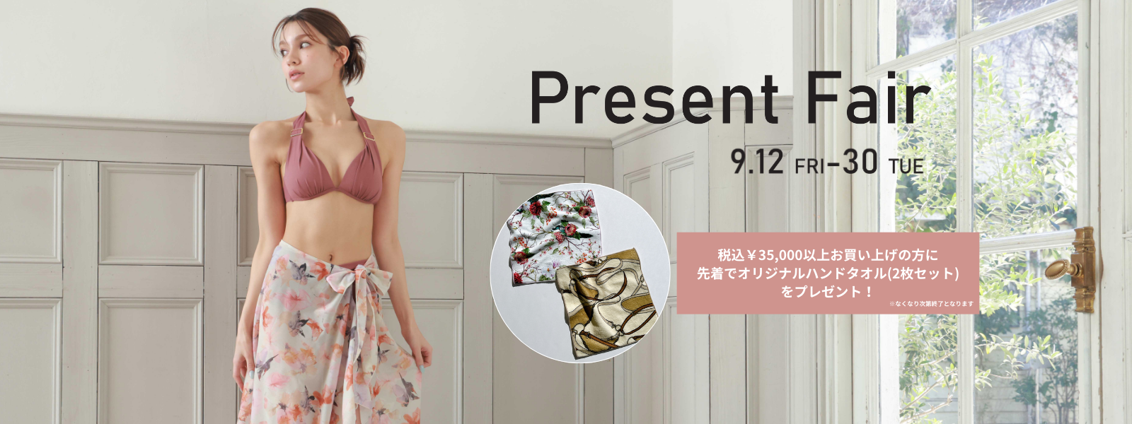 9/12～9/30プレゼントフェア開催中！