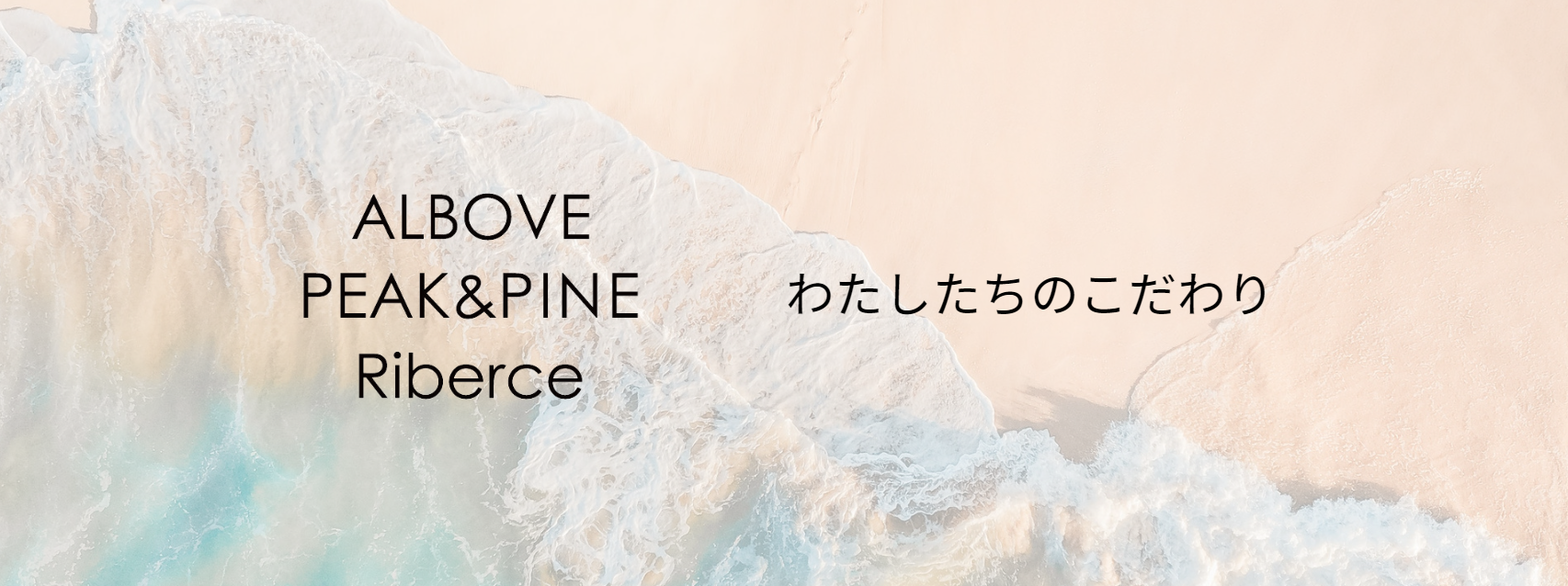 わたしたちのこだわり