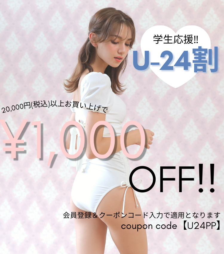 U-24割！1,000円オフクーポン配布中！