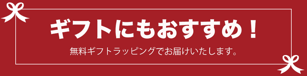 ギフトラッピング