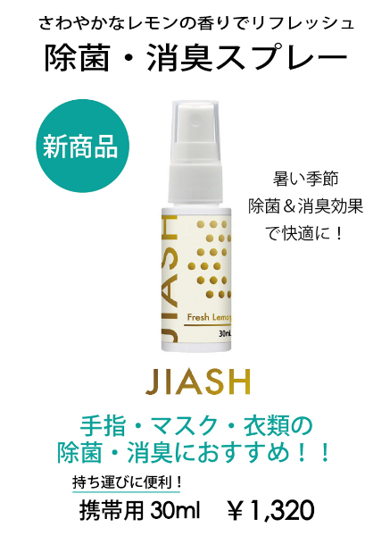 携帯用 除菌消臭スプレーJIASH レモンの香り【次亜塩素酸水 】(202016)