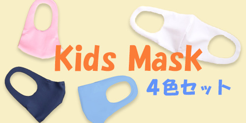 キッズマスク