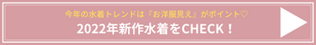 新作水着