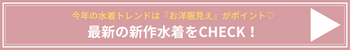 新作水着